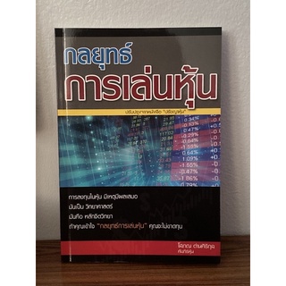 กลยุทธ์การเล่นหุ้น : โสภณ ด่านศิริกุล