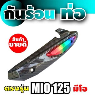 แผ่นกันร้อนท่อ (ครอบท่อ) สำหรับ mio125 สีรุ้ง เคฟล่า ของ แต่ง รถ มอเตอร์ไซค์ mio125