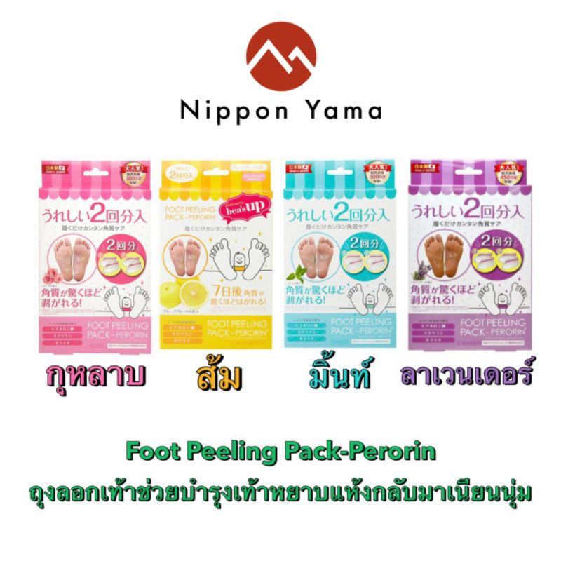 Foot peeling pack perorin ถุงลอกเท้า 2 คู่ ใน 1 กล่อง จากญี่ปุ่น