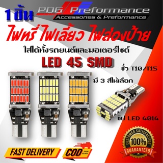 ไฟเลี้ยว ไฟหรี่ ไฟส่องป้ายทะเบียน หลอดไฟเลี้ยวมอไซ ไฟled 45 ชิป ขั้วT10/T15 สําหรับติดรถยนต์มอเตอร์ไซค์ PDG Performance