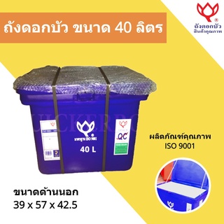 ถังน้ำแข็ง ขนาด 40 ลิตร Icebox สินค้าคุณภาพ