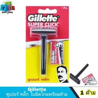 มีดโกนหนวด ยิลเลตต์ ซุเปอร์คลิ๊ก Gillette ด้ามมีดโกน