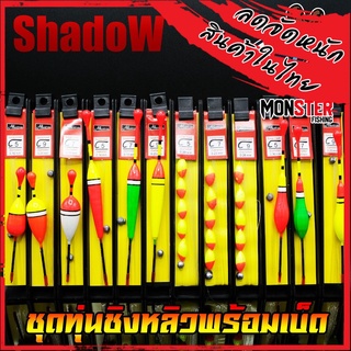 ทุ่นชิงหลิวพร้อมตก รุ่น S1/S2/S3/S4 (ชุดทุ่นชิงหลิวพร้อมเบ็ด) By SHADOW