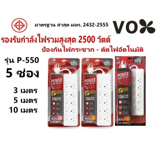 ปลั๊กไฟ VOX 5 ช่อง ยาว 3 เมตร 5 เมตร 10 เมตร รุ่น P-550 / ปลั๊กพ่วง สามตา ปลั๊กสามตา ปลั๊กมอก รางปลั๊กไฟ Powerbar plug