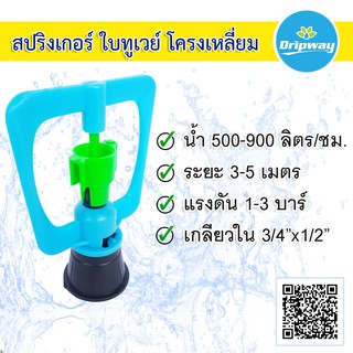 สปริงเกอร์ ใบพลาสติกสีฟ้าหมุนรอบตัว เกลียวใน 3/4 x 1/2"  (จำนวน 20 ตัว)