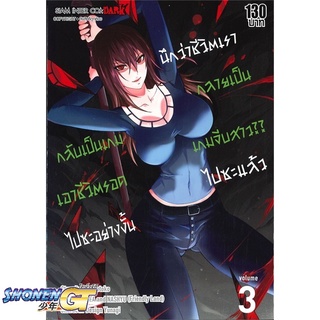 [พร้อมส่ง] หนังสือนึกว่าชีวิตเรากลายเป็นเกมจีบสาวไปซะฯ 3#มังงะ-MG,สนพ.Siam Inter Comics,Waruiotoko