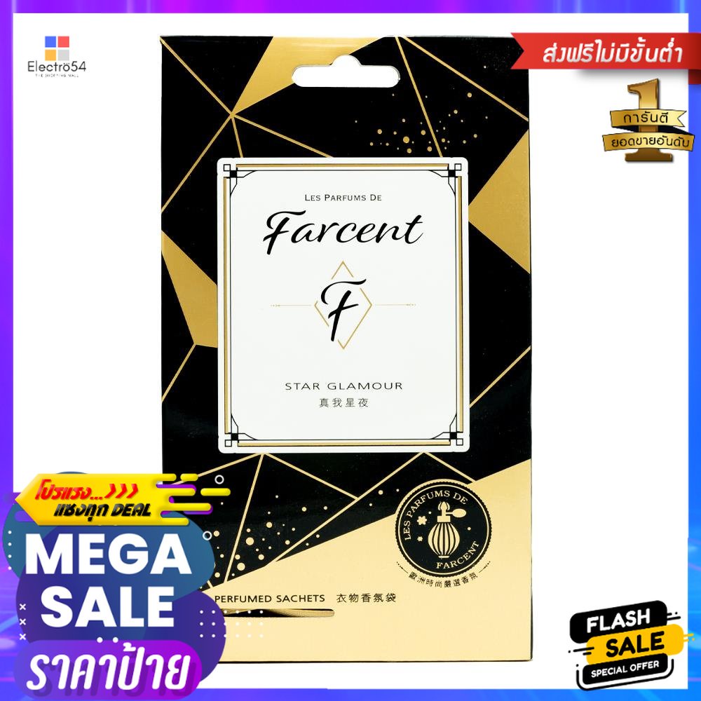 น้ำหอมปรับอากาศ FARCENT 10g STAR GLAMOURAIR FRESHENER PERFUME FARCENT 10g STAR GLAMOUR