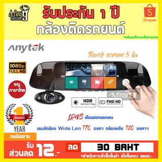 Anytek Thailand B33 กล้องติดรถยนต์ ติดทับกระจกมองหลัง บันทึกหน้าหลัง จอ Touch Screen 5 นิ้ว คมชัดเต็มตา