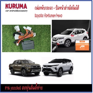 Toyota Fortuner/Toyota hilux revo กล่องพับกระจก Auto และหน้าต่าง Auto