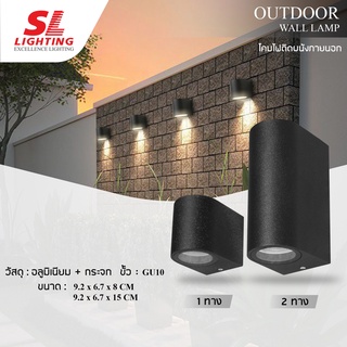 SL LIGHTING | Outdoor Wall Lamp โคมไฟติดผนังภายนอก ขั้ว GU10 รุ่น SL-10-2328 | 2329