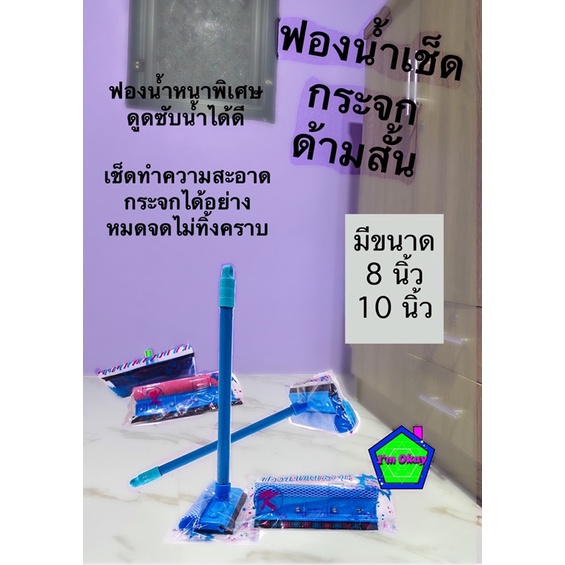 ฟองน้ำเช็ดกระจก ยางปาดน้ำ ไม้เช็ดกระจกขนาด 8นิ้ว 10นิ้ว ด้ามสั้น ตราOK