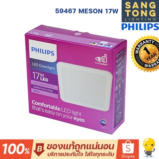 Philips โคมไฟดาวน์ไลท์ LED Philips Meson G3 150 59467 17W 30K / 40K / 65K 6 นิ้ว หน้าเหลี่ยม ฝังฝ้า