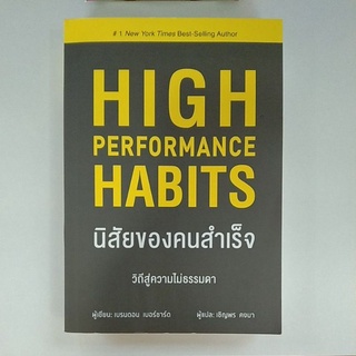 นิสัยของคนสำเร็จ วิถีสู่ความไม่ธรรมดา (9786168158470)