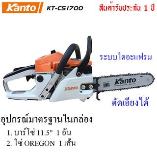 Kanto เลื่อยยนต์ 11.5 นิ้ว 2 จังหวะ รุ่น KT-CS1700 ระบบปั๊มน้ำมันอัตโนมัติ ( Diaphragm System ) - เลื่อยโซ่ยนต์