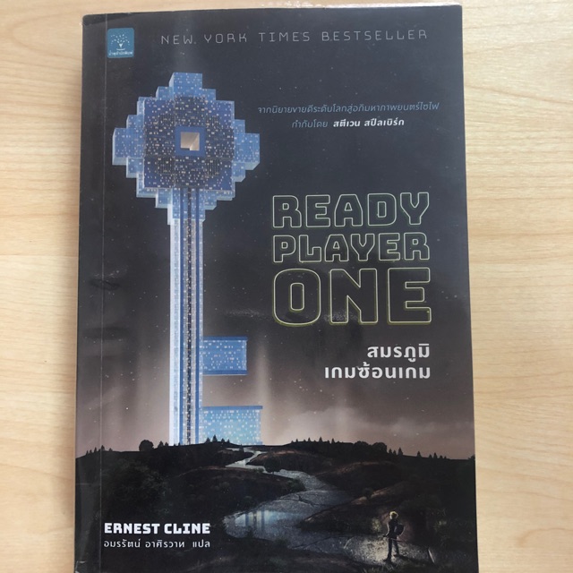 Ready Player One นิยายมือสองราคาถูก คุณภาพดี