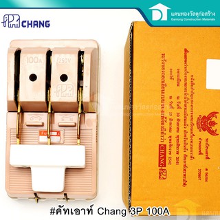 Chang คัทเอาท์ สะพานไฟ ขนาด 3P 100A แถมฟิวส์ก้ามปูพร้อมในกล่อง ของแท้