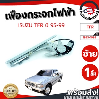 เฟืองยกกระจก  ไฟฟ้า (พร้อมมอเตอร์) อีซูซุ ทีเอฟอาร์ ปี 95-99 ISUZU TFR 95-99  โกดังอะไหล่ยนต์ อะไหล่ยนต์ รถยนต์