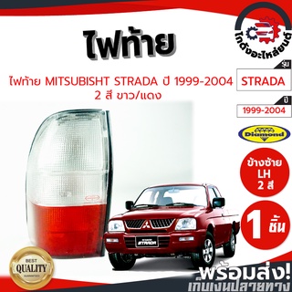 ไฟท้าย มิตซูบิชิ สตราด้า 2 สี (ขาว,แดง) ปี 1999-2004 MITSUBISHI STRADA 1999-2004  โกดังอะไหล่ยนต์