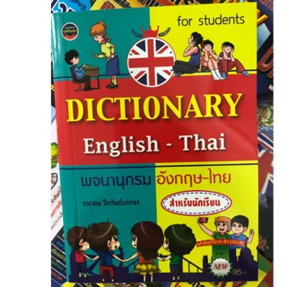 Dictionary พจนานุกรม อังกฤษ-ไทย สำหรับนักเรียน (ราคา95บาท) ภูมิปัญญา