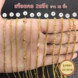 สีทองสุกเหมือนจริง❗️ สร้อยคอ 2 สลึง ลายที่ 1-18 สร้อยทอง สร้อยคอทอง ทองไมครอนเหมือนแท้ ทองปลอม