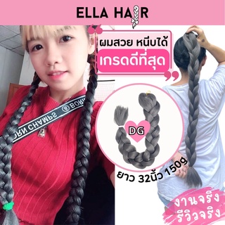 ไหมถักผม ELLA HAIR เกรดพรีเมี่ยม ยาวพิเศษ 32 นิ้ว หรือ 80 เซน แฮร์พีช ผมเปีย สี#DG สีเทาเข้ม dark gray