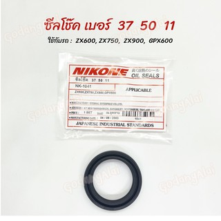 ซีลโช๊ค NIKONE เบอร์ 37x50x11 ใช้กับรถ ZX600,ZX750, ZX900, GPX600 ผลิตจากประเทศญี่ปุ่น