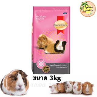 SmartHeart อาหารสัตว์ฟันแทะ Rodent สูตรคอมพลีแอนด์บาลานซ์ ขนาด 3kg