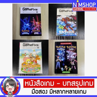 (มือ2) หนังสือเกม บทสรุปเกม GameFixs Zelda Pokemon Diamond Pearl ราคาถูก