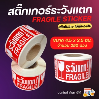 (แบบประหยัด) สติ๊กเกอร์ ระวังแตก กันน้ำ เทประวังแตก Fragile Sticker กันแตก สติ๊กเกอร์กันแตก เทปกาว