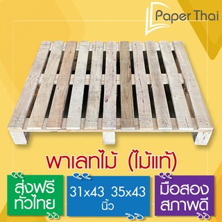 [ส่งฟรี] พาเลทไม้ (ไม้แท้)  ส่งทั่วประเทศ 31x43 นิ้ว | 35x43 นิ้ว [145] PaperThai พาเลท (มือสอง) ส่งทั่วประเทศ