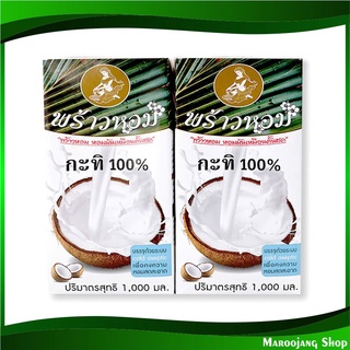 กะทิยูเอชที 100% 1000 มล. (2กล่อง) พร้าวหอม  Prao Hom Coconut Milk น้ำกะทิ น้ำกระทิ กะทิ กระทิ กะทิกล่อง กระทิกล่อง