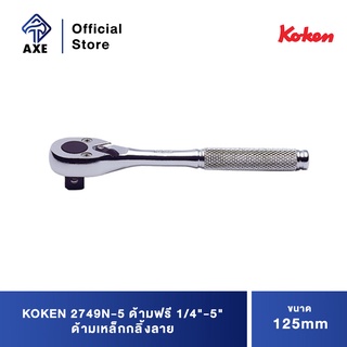 KOKEN 2749N-5 ด้ามฟรี 1/4"-5" ด้ามเหล็กกลิ้งลาย (125mm)