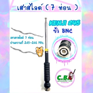 เสาสไลด์ 7ท่อน (KENJI)ย่าน 245.0000-246.0000MHz.