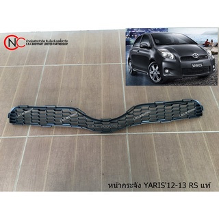 หน้ากระจัง TOYOTA YARIS ปี 2012-2013 RS ของแท้ ของใหม่ แท้ศูนย์