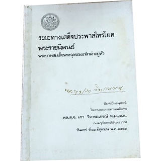 ระยะทางเสด็จประพาสไทรโยค พระราชนิพนธ์ พระบาทสมเด็จพระจุลจอมเกล้าเจ้าอยู่หัว โดย กรมศิลปากร