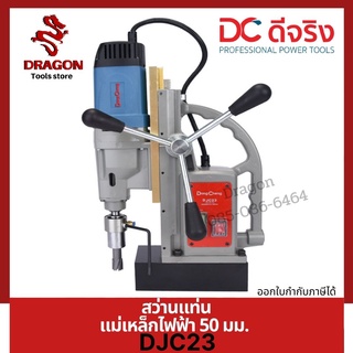 DONGCHENG รุ่น DJC23 สว่านแท่นแม่เหล็กไฟฟ้า 50 มม.