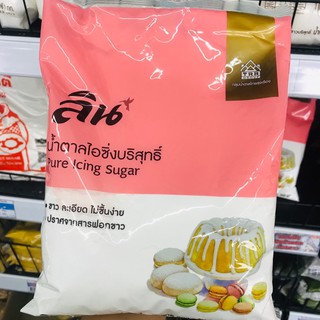 น้ำตาลไอซิ่งบริสุทธ์ ตรา ลิน 1000 กรัม