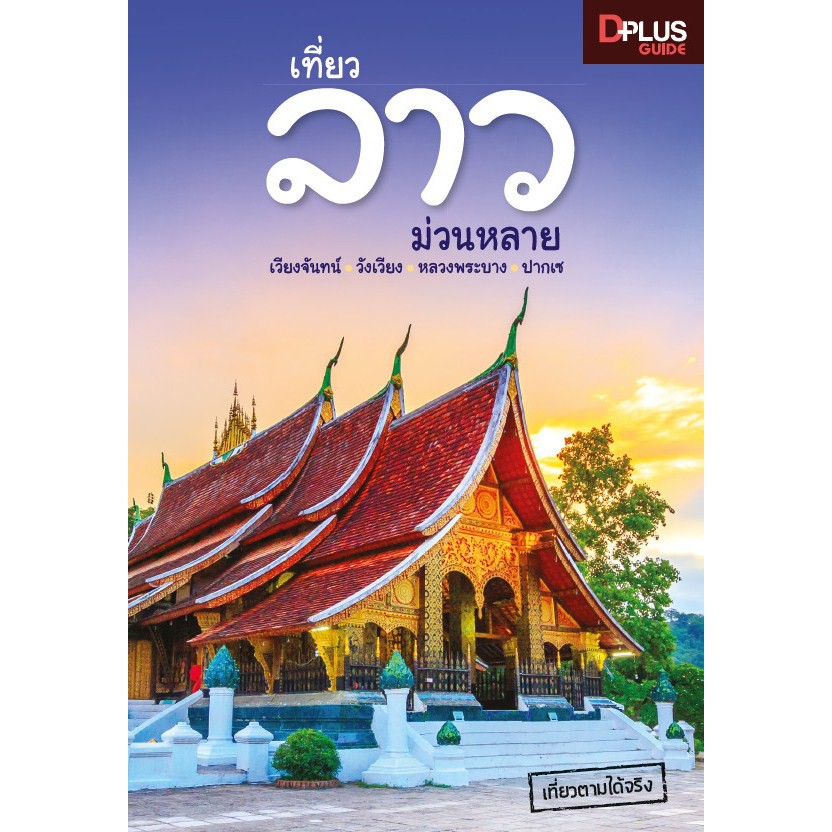 🔥[สภาพ 50% ปกหลุด สันกาวเสื่อม] หนังสือ เที่ยวลาว ม่วนหลาย ข้อมูลปี 2562 [ISBN : 7213] ✔️e-Receipt