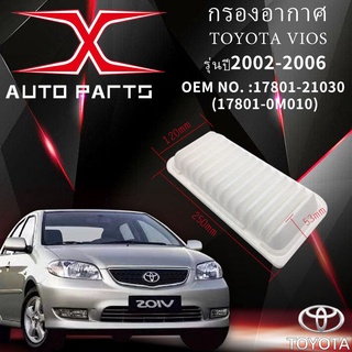 17801-21030 กรองอากาศ วีออส (02-06) กรองอากาศTOYOTA กรองอากาศ (17801-0M010 )