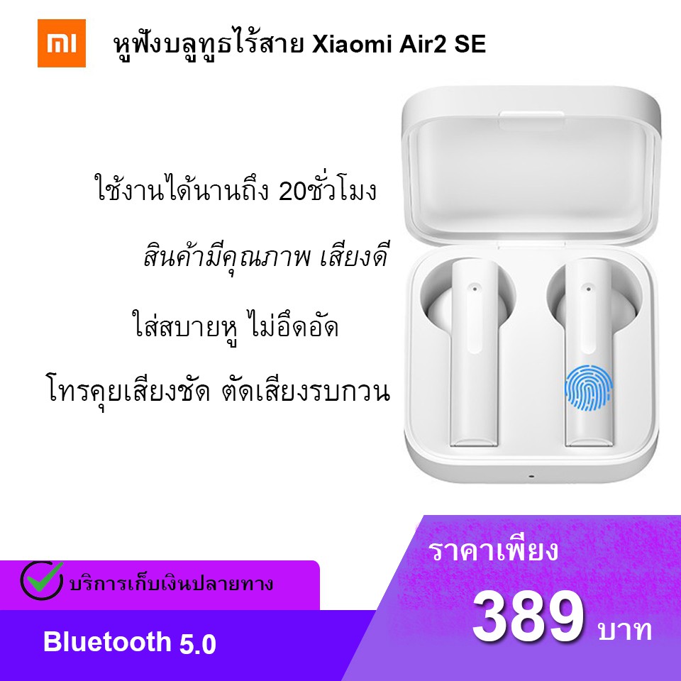 ใหม่ล่าสุด [รับส่วนลดเพิ่มGODO368] Xiaomi mi true wireless earphones 2 basic Air2 SE หูฟังไร้สายบลูทูธ มีกล่องชาร์จในตัว