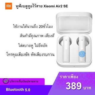 ใหม่ล่าสุด [รับส่วนลดเพิ่มGODO368] Xiaomi mi true wireless earphones 2 basic Air2 SE หูฟังไร้สายบลูทูธ มีกล่องชาร์จในตัว