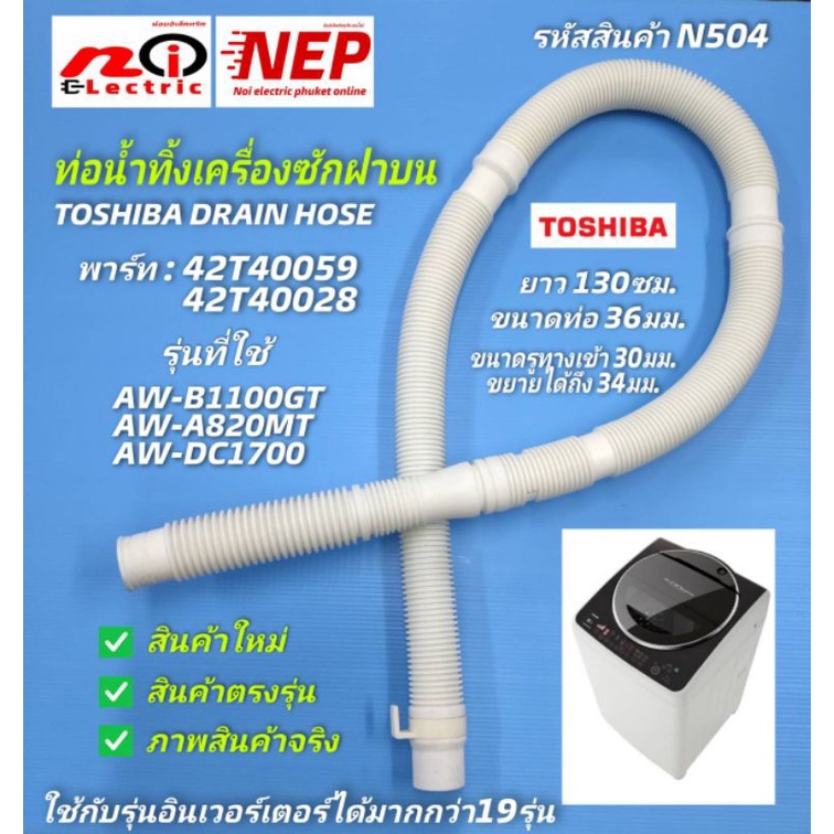 N504 ท่อน้ำทิ้งเครื่องซักผ้าฝาบนโตชิบา,สายน้ำทิ้งเครื่องซักผ้าToshiba inverter drain hose,พาร์ท 42T4