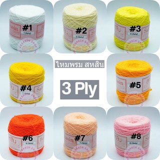 พร้อมส่ง!! ไหมพรมสหสิน 3ply สีพื้น น้ำหนัก 120 กรัม (ไหม 3 Ply เส้นจะเล็กกว่า ไหม 4 Ply นะคะ)