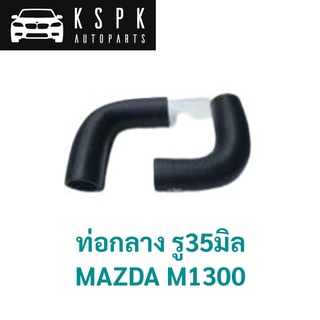 ท่อกลาง MAZDA M1300 รู35มิล /1308-15-186T