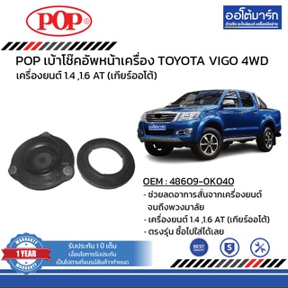 POP เบ้าโช๊คอัพหน้า TOYOTA VIGO 4WD B05-TT023 จำนวน 1 ชิ้น