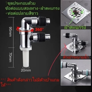 🔥ส่งเร็วจากในไทย ข้อต่อพิเศษสำหรับระบายน้ำเครื่องซักผ้า💥แบบ2ทาง💥มีฝาตะเเกรงให้ไม่ต้องเจาะให้ยุ่งยาก👍
