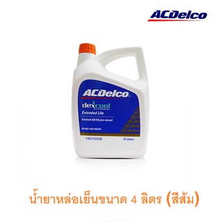 ACDelco น้ำยาหม้อน้ำ (สีส้ม) ขนาด 1 , 4 ลิตร (ไม่ต้องผสมน้ำ) น้ำยาหล่อเย็น น้ำยาบำรุงรักษาหม้อน้ำ น้ำยากันสนิมหม้อน้ำ