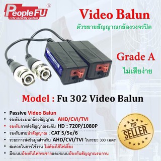 บาลัน Video Balun  Fu  302  Balun บาลัน Balun HD สำหรับกล้องวงจรปิด HDTVI/CVI/AHD/ANALOG บาลันเกรด A