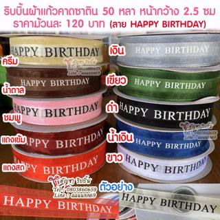 ริบบิ้นผ้าแก้ว คาดซาติน HAPPY BIRTHDAY หน้ากว้าง 2.5 ซม