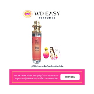 น้ำหอมฉีดกาย กลิ่น SEXY ME เซ็กซี่มี แบรนด์ WD EASY PAFUMES ขนาด 30 มล. กลิ่นหอมติดทนนาน